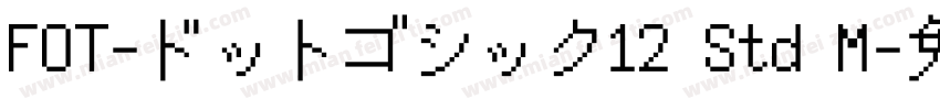 FOT-ドットゴシック12 Std M字体转换